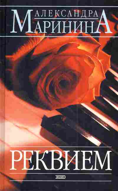Книга Маринина А. Реквием, 11-3284, Баград.рф